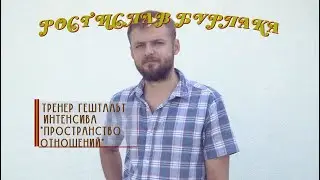 Психотерапевтический сеттинг | Ростислав Бурлака | Интенсив Пространство отношений