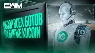 Обзор ВСЕХ ботов на бирже KuCoin в одном видео.