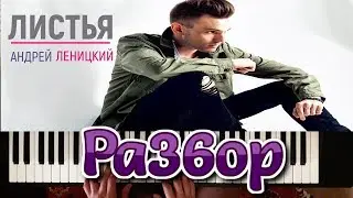 РАЗБОР! Андрей Леницкий - 