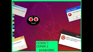 СМЕШНЫЕ $HA$HIBKI | Сезон 1 Серия 2 | Windows 2000, 8.1, 10, XP, Ubuntu 18.10