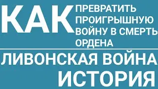 Как Иван Грозный Прибалтику брал. История.