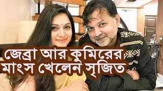 করোনা আতঙ্কের মধ্যেই জেব্রা আর কুমিরের মাংস খেলেন সৃজিত | Media Express