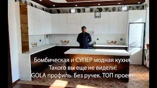 Кухня без ручек. Сафия мебель г. Ош Кыргызстан.  +996 555 822 448  +996 772 822448