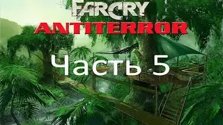 Far Cry - Антитеррор (часть 5) - Переправа (миссия 4)