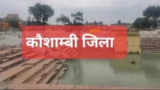 कौशाम्बी जिला | कौशाम्बी उत्तर प्रदेश | कौशाम्बी समाचार | Kaushambi News