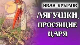 ЛЯГУШКИ ПРОСЯЩИЕ, ЦАРЯ / Басня / ИВАН КРЫЛОВ