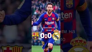 Сначала барса⚽️#футбол #barcelona #realmadrid #messi #ronaldo