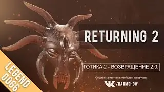 Готика 2 Возвращение 2 (Rev1.0.) [12]