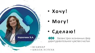 Вебинар "Хочу! Могу! Сделаю!"