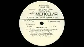 Дюймовочка (1987). Виниловые сказки
