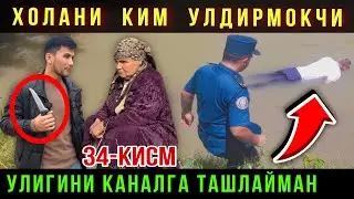 🔥 ДАХШАТ. ВАХШИЙЛАР ХОЛАНИ УЛДИРИБ КАНАЛГА ТАШЛАБ ЮБОРМОКЧИ. ЁРДАМ БЕРИНГЛАР 34-КИСМ