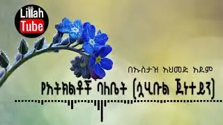 የአትክልቶቹ ባለቤት ታሪክ በኡስታዝ አህመድ አደም ¶ ustaz ahmed adem