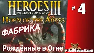 # 1589. Герои 3: Рог Бездны (HotA) ► Фабрика ► Рождённые в Огне ► Сложность: 200% [Серия № 4]
