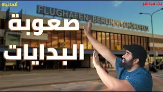 ازاى تتعامل اول فترة فى المانيا | بث مباشر