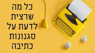 כל מה שרצית לדעת על ז'אנרים לכתיבה | צ'יק ליט, רומן גרפי, ריאליזם קסום, רומן מכתבים ועוד... פרק 97