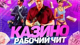 РАБОЧИЙ ЧИТ НА КАЗИНО РАДМИР РП КРМП | НОВЫЙ ЧИТ РУЛЕТКА КАЗИНО RADMIR RP