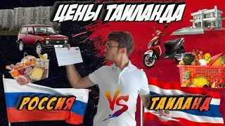 Цены Тайланда. Сколько стоит жизнь в Тайланде.