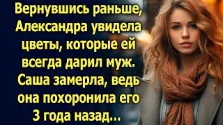 Вернувшись раньше, Александра увидела цветы, которые ей всегда дарил муж…