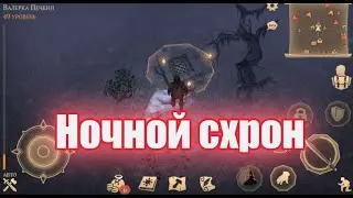 Ночной схрон | Где найти | Как найти | Grim soul Dark Fantasy Survival | гайд | Треш обзор