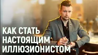 КАК СТАТЬ НАСТОЯЩИМ ФОКУСНИКОМ