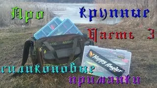 Про крупные силиконовые приманки. Часть 3. Коробки и сумка Aquatic C 09.