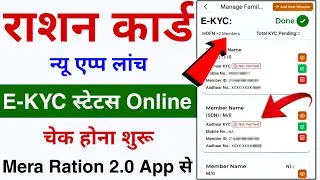 Mera Ration 2.0 App Se E-KYC Hua Ya Nahi Check Kaise Kare | Ration Card e KYC Online Status App Se