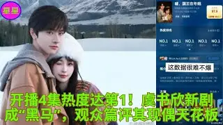 开播4集热度达第1！虞书欣新剧成“黑马”，观众篇评其现偶天花板