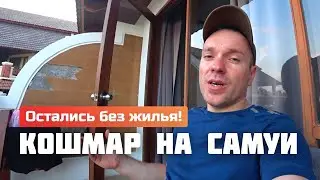 Жилье на Самуи в сезон — кошмар! Ночуем где придется! Выживали как могли! Таиланд 2025