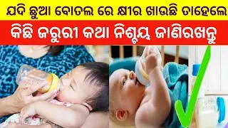 ଯଦି ଛୁଆ ବୋତଲ ରେ କ୍ଷୀର ଖାଉଛି ତାହେଲେ  କିଛି ଜରୁରୀ କଥା ନିଶ୍ଚୟ ଜାଣିରଖନ୍ତୁ