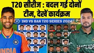 India Vs Bangladesh T20 Series 2024 : Both Team Squad Announce For T20 Series | Schedule, Date, Time