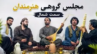 Milah Farkhar / مجلس گروهی سید غفارآغا رضوان فرخاری امان فرخاری عمر فرخاری و مجتبی فرخاری