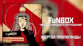 FuNBOX – Продукт Народного Потребления