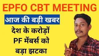 EPFO CBT Meeting latest news 2022 || epf interest rate for financial year 2021-2022 || eps-95 news
