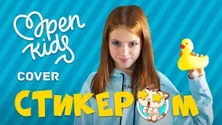 Open Kids - Стикером - кавер, записанный с помощью обычных вещей/by Anastasiya Baginska