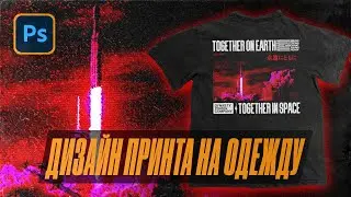 Дизайн принта для streetwear бренда одежды за 15 минут | 2023