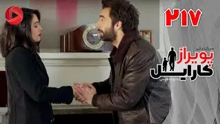 Poyraz Karayel - Episode 217 - سریال پویراز کارایل – قسمت 217– دوبله فارسی