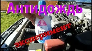 Antidozhd / Lenore washer tank / Experiment /