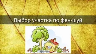 ВЫБОР УЧАСТКА ПО ФЕН-ШУЙ