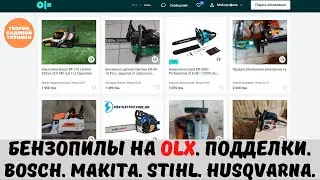 Бензопилы на OLX. Подделки BOSCH, MAKITA, STIHL, HUSQVARNA. Обзор китайских подделок.