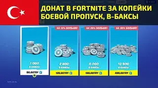🔥 ДОНАТ В FORTNITE ЗА КОПЕЙКИ. БОЕВОЙ ПРОПУСК В-БАКСЫ. ТУРЦИЯ PLAYSTATION