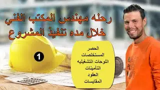 رحله مهندس مكتب فنى خلال فتره تنفيذ المشروع