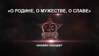 О РОДИНЕ, О МУЖЕСТВЕ, О СЛАВЕ