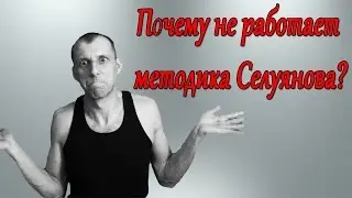 SELUYANOV. WHY DOESN'T THE METHOD WORK?