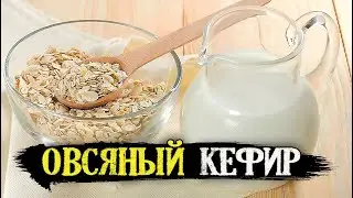 Растительный овсяный кефир без молока