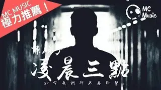 凌晨三點 -  陳碩子 「如今我們卻不再聯繫。」動態歌詞MV