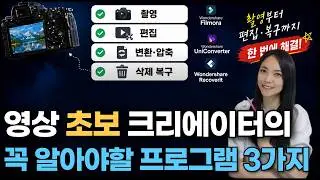 영상 초보 필수 프로그램 3가지｜촬영, 편집, 파일 변환, 삭제 영상 복구까지
