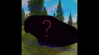 Очень долгая история моей машины на Amazing RP(RED)