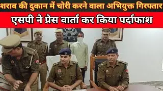 बलरामपुर:अंग्रेजी शराब की दुकान में चोरी करने वाला आरोपी चढ़ा पुलिस के हत्थे,एसपी ने किया पर्दाफाश