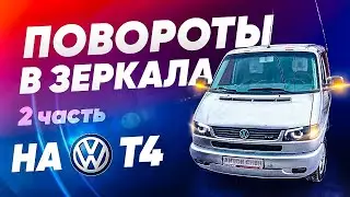 Led повороты в зеркала на T4