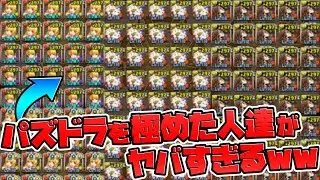 【ガチ勢】パズドラを極めた人たちがヤバすぎるｗｗｗｗｗｗｗ